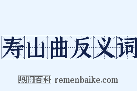 寿山曲反义词是什么意思的图片